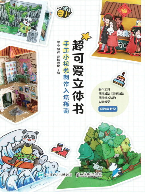 Cover image for 超可爱立体书 手工小机关制作入坑指南